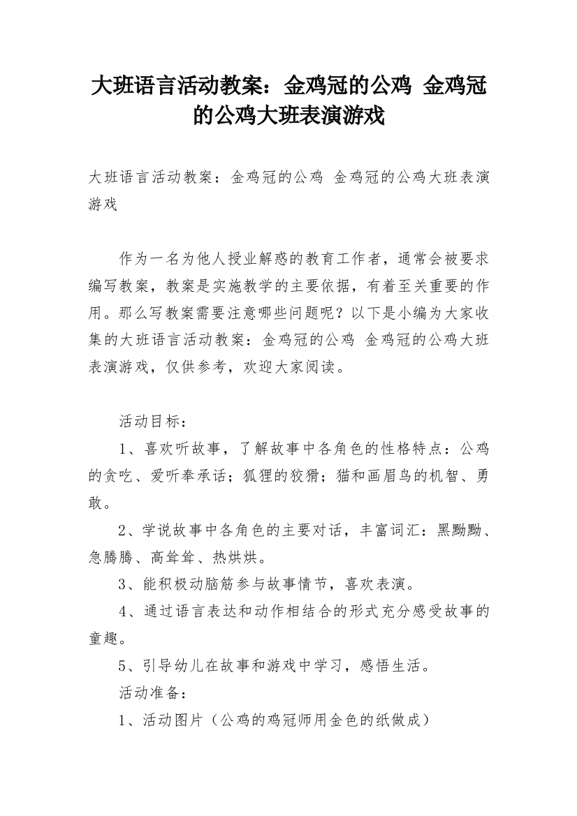 大班语言活动教案：金鸡冠的公鸡