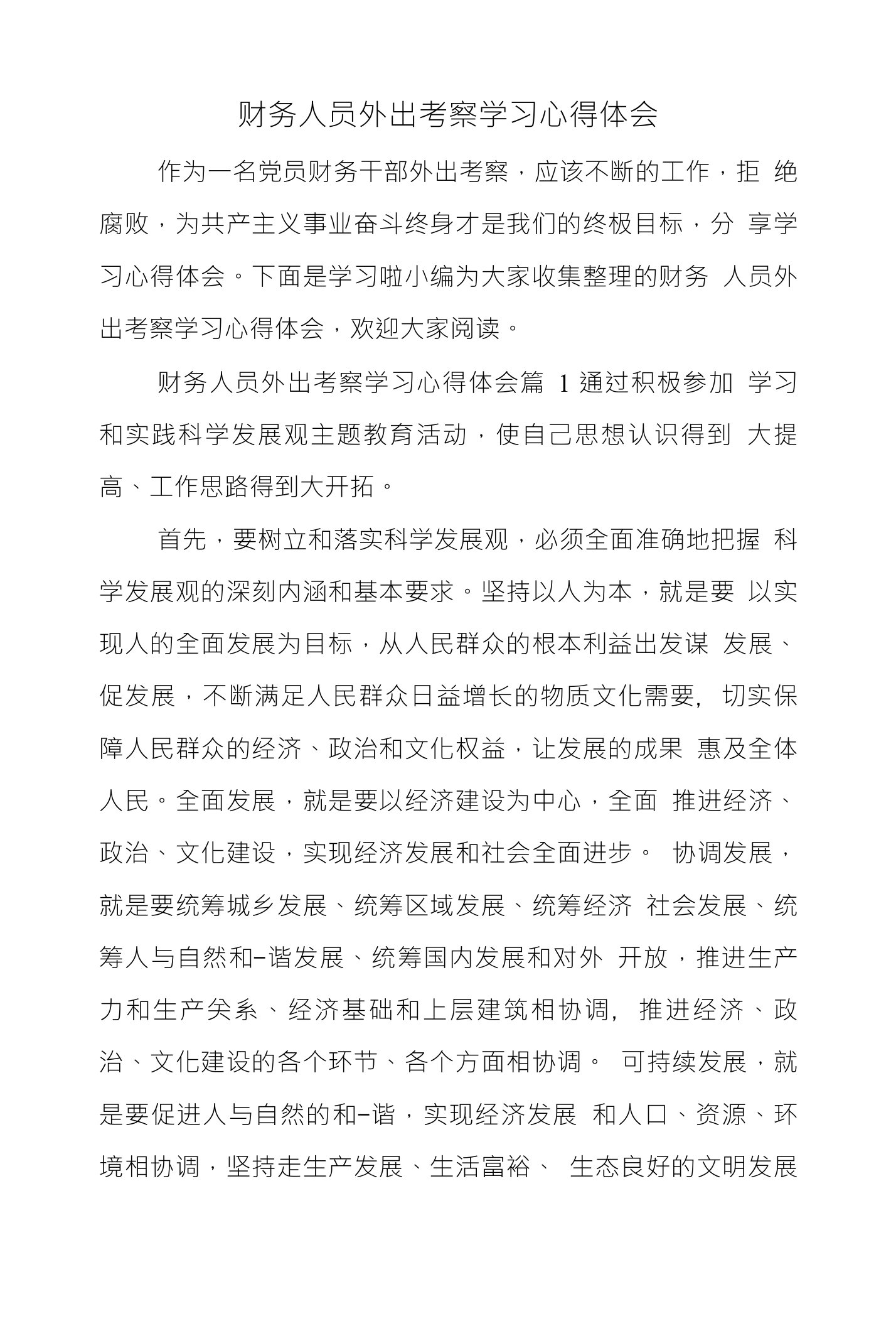 财务人员外出考察学习心得体会