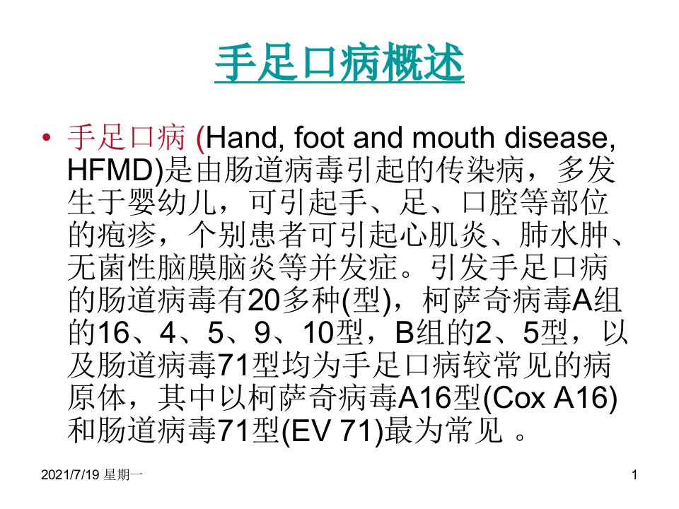 医学专题手足口病防治汇总