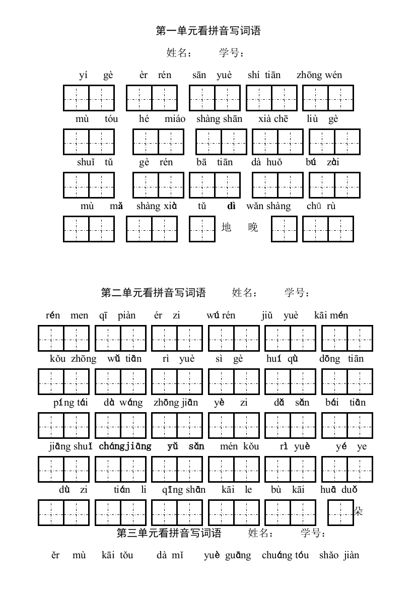 一年级上册各单元看拼音写汉字