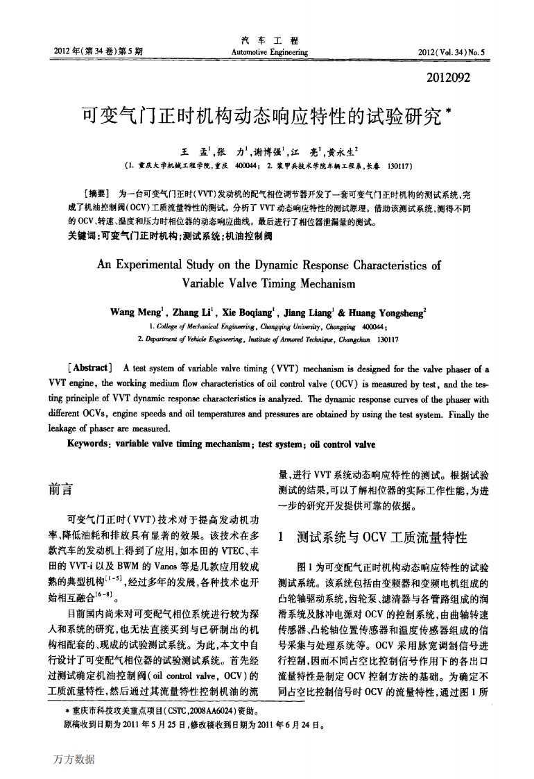 可变气门正时机构动态响应特性的试验研究