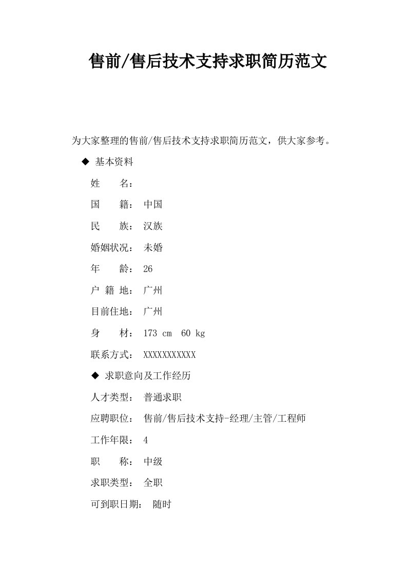 售前售后技术支持求职简历范文