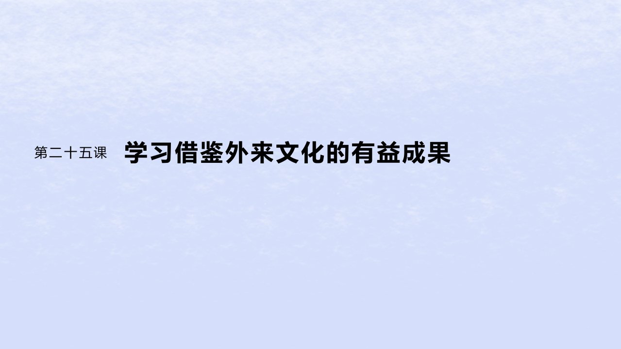 江苏专用新教材2024届高考政治一轮复习必修4第二十五课学习借鉴外来文化的有益成果课件