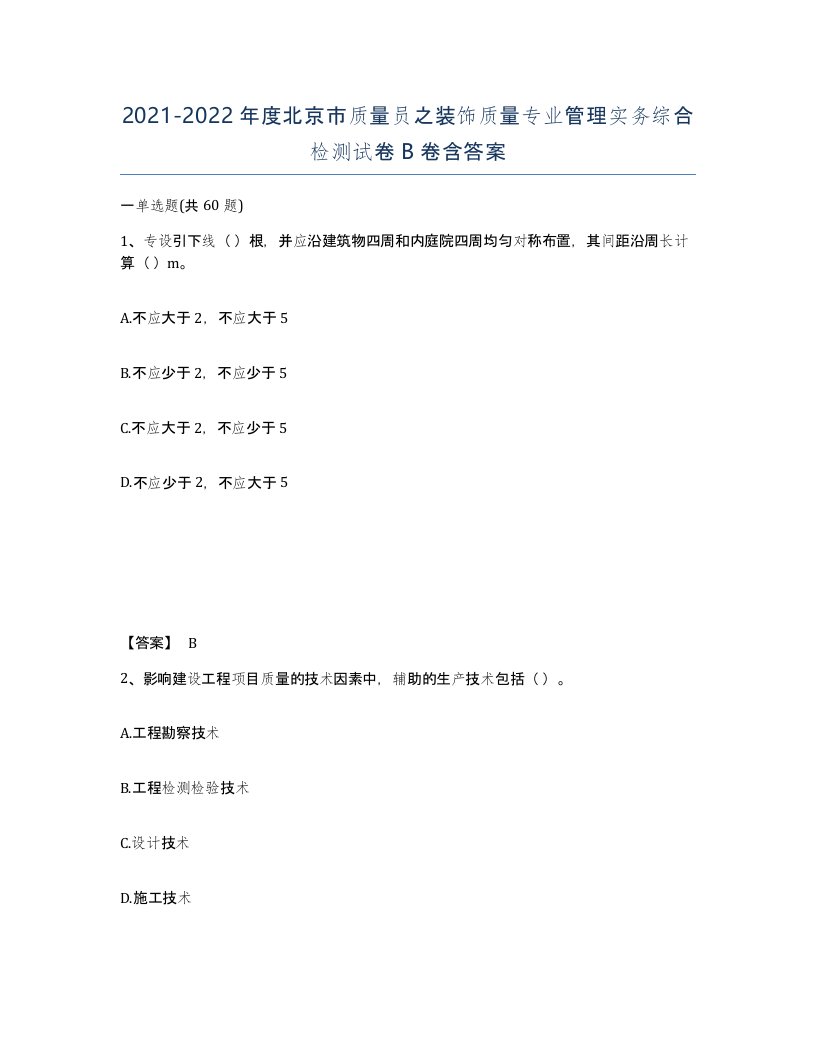 2021-2022年度北京市质量员之装饰质量专业管理实务综合检测试卷B卷含答案