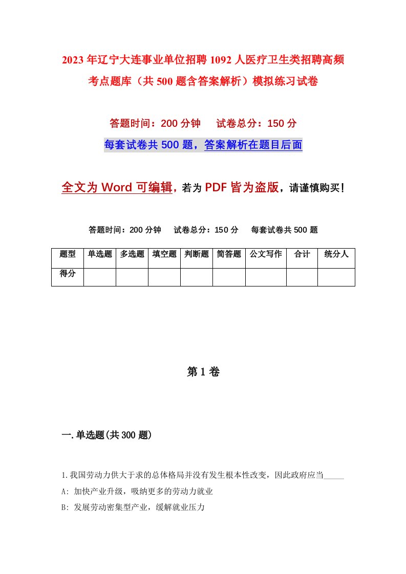 2023年辽宁大连事业单位招聘1092人医疗卫生类招聘高频考点题库共500题含答案解析模拟练习试卷