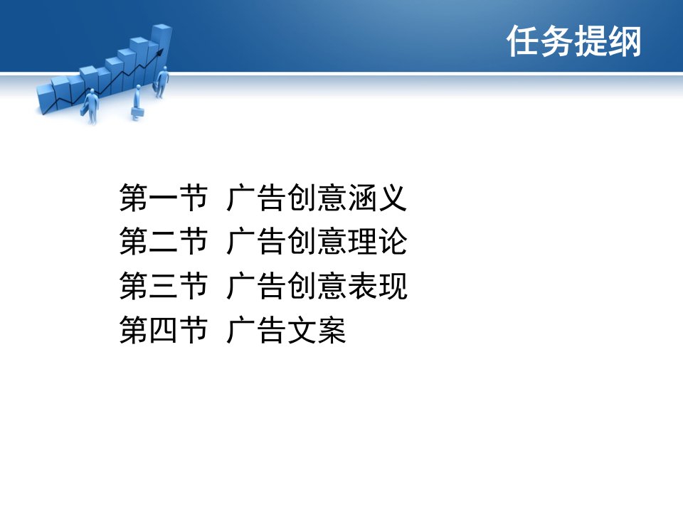 网络广告课件任务4广告创意