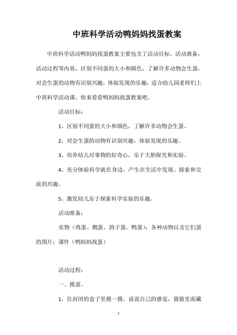 中班科学活动鸭妈妈找蛋教案