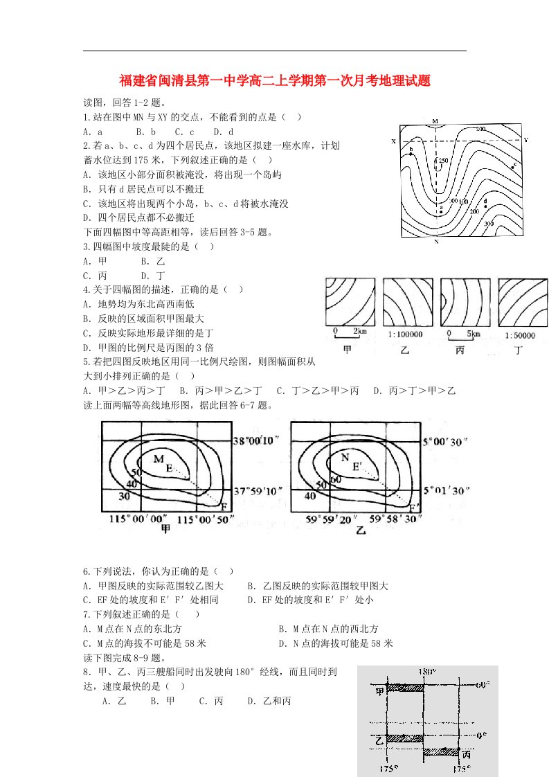 福建省闽清县第一中学高二地理上学期第一次月考试题