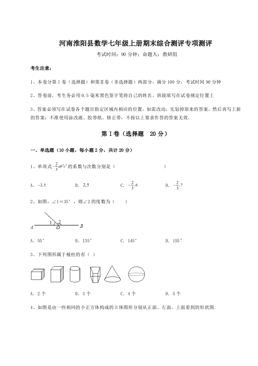 小卷练透河南淮阳县数学七年级上册期末综合测评专项测评练习题（详解）