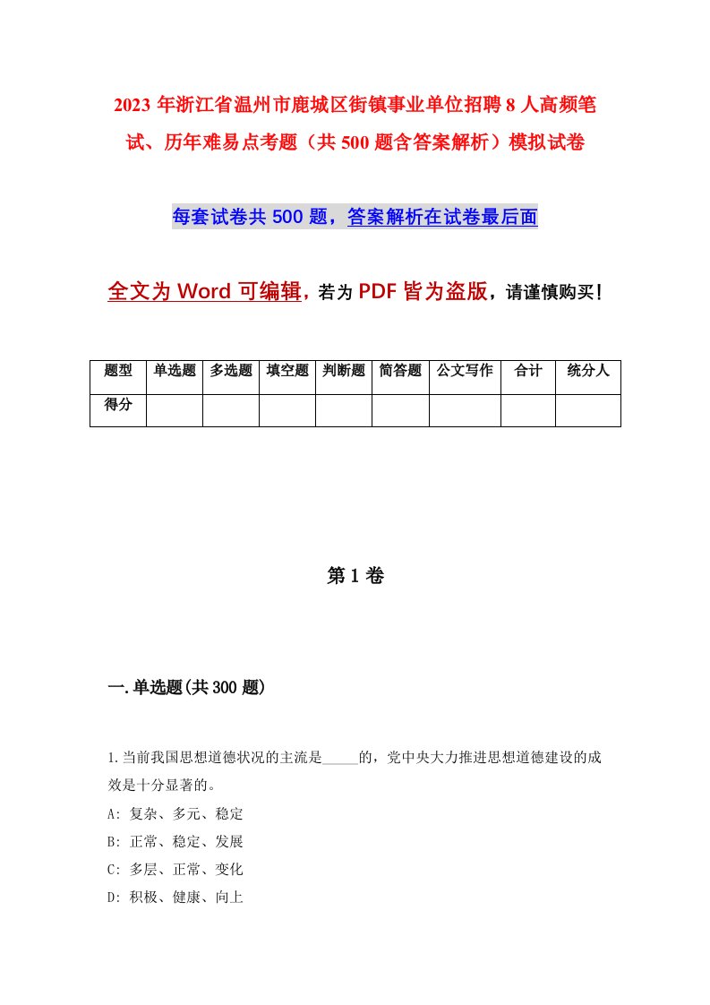 2023年浙江省温州市鹿城区街镇事业单位招聘8人高频笔试历年难易点考题共500题含答案解析模拟试卷