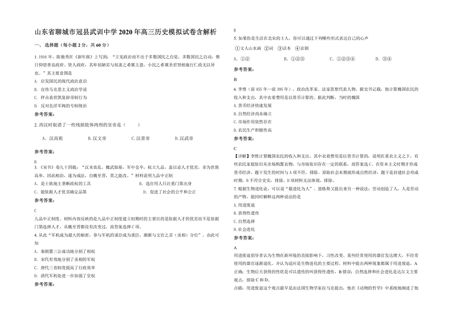 山东省聊城市冠县武训中学2020年高三历史模拟试卷含解析