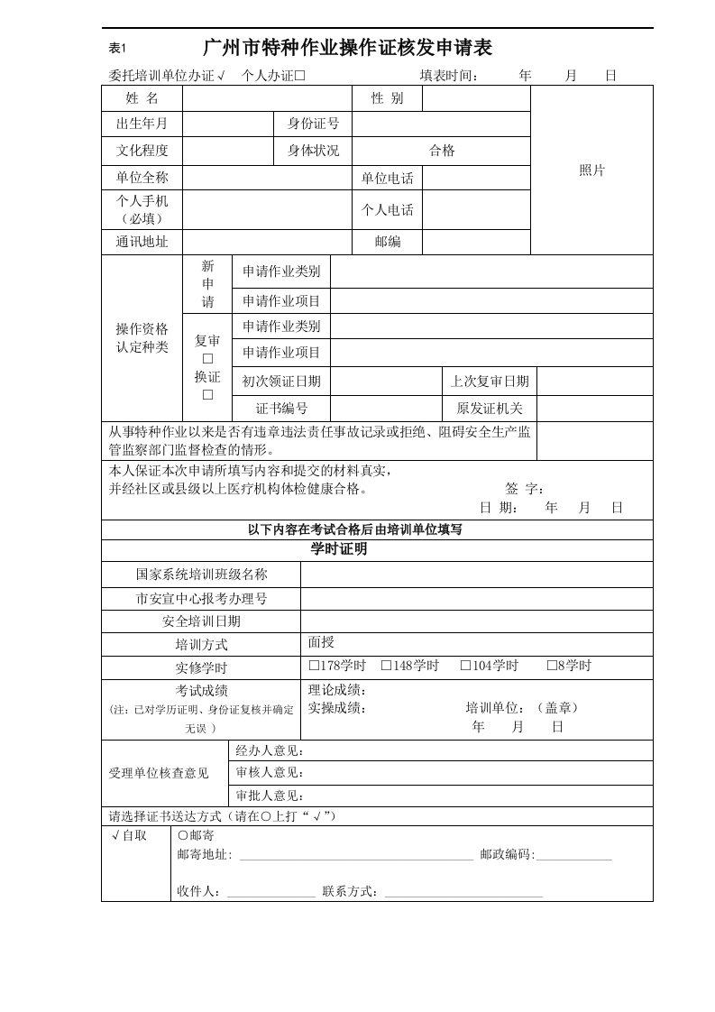 表1广州特种作业操作证核发申请表