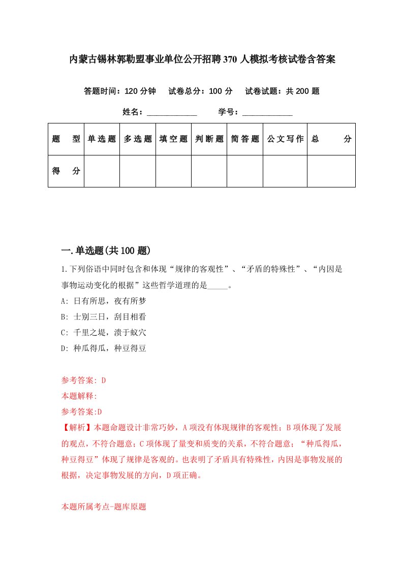 内蒙古锡林郭勒盟事业单位公开招聘370人模拟考核试卷含答案7