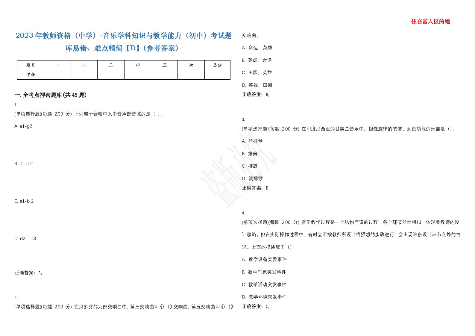 2023年教师资格（中学）-音乐学科知识与教学能力（初中）考试题库易错、难点精编【D】（参考答案）试卷号；48