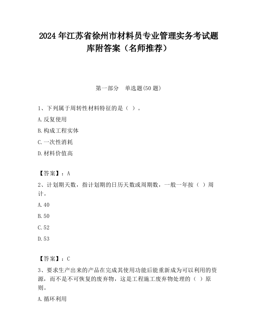 2024年江苏省徐州市材料员专业管理实务考试题库附答案（名师推荐）