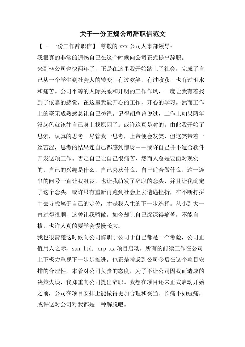 关于一份正规公司辞职信范文