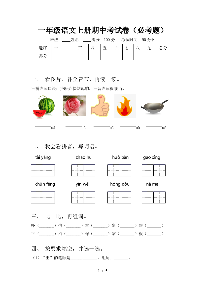 一年级语文上册期中考试卷(必考题)