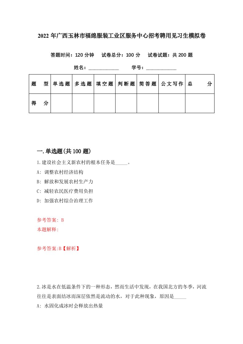 2022年广西玉林市福绵服装工业区服务中心招考聘用见习生模拟卷第93期