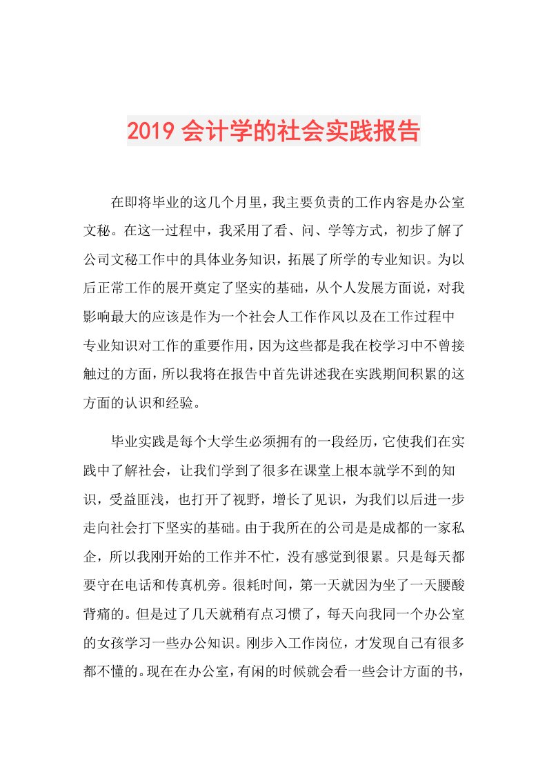 会计学的社会实践报告