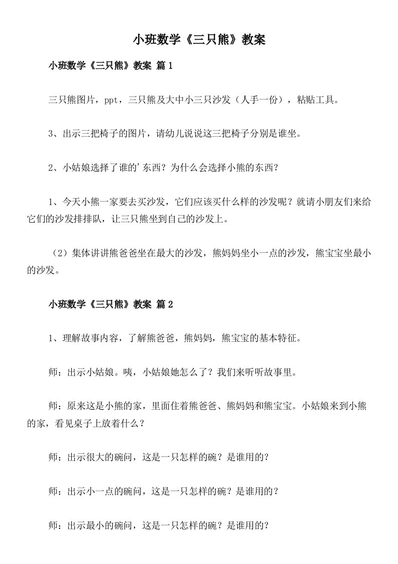 小班数学《三只熊》教案