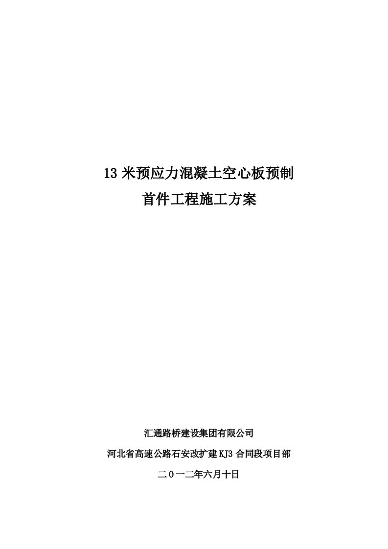 米空心板预制首件工程施工方案