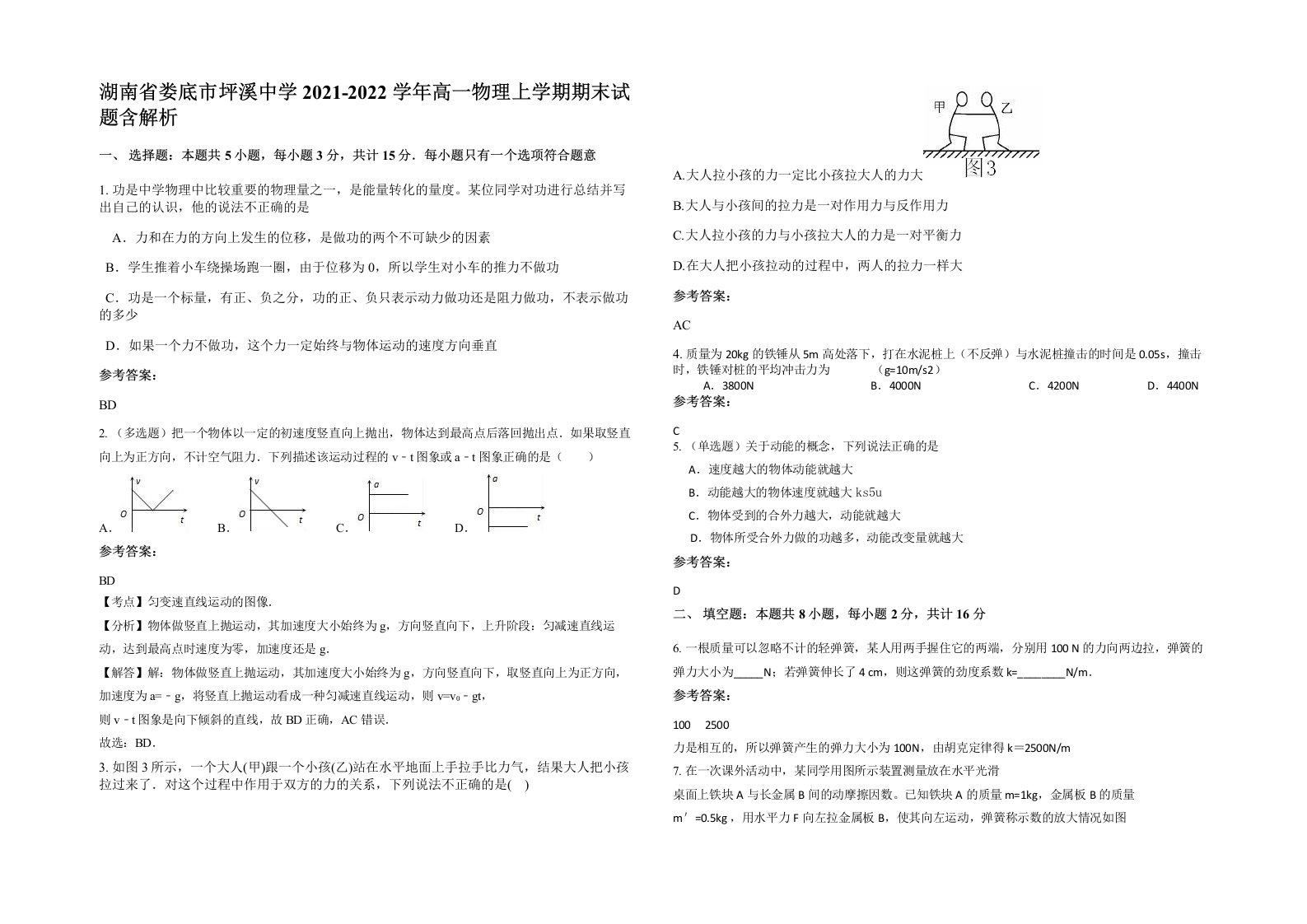 湖南省娄底市坪溪中学2021-2022学年高一物理上学期期末试题含解析