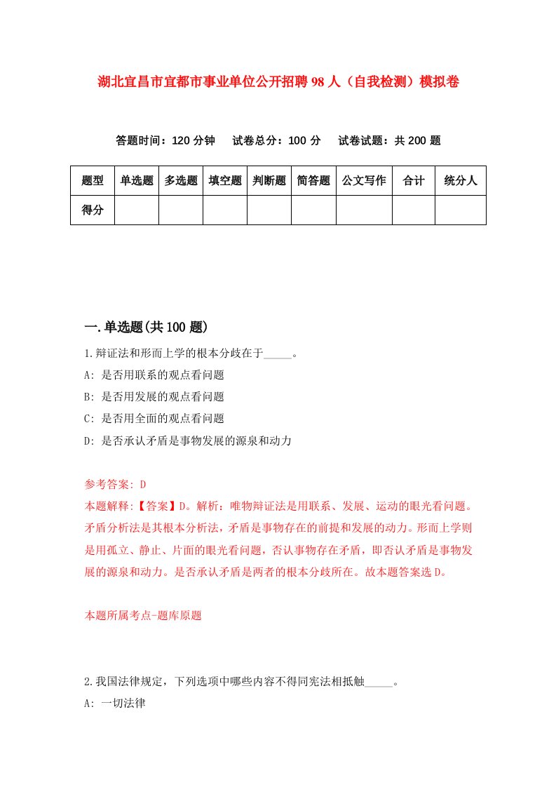 湖北宜昌市宜都市事业单位公开招聘98人自我检测模拟卷第4卷