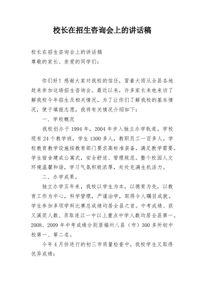 校长在招生咨询会上的讲话稿