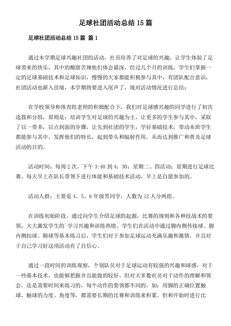 足球社团活动总结15篇