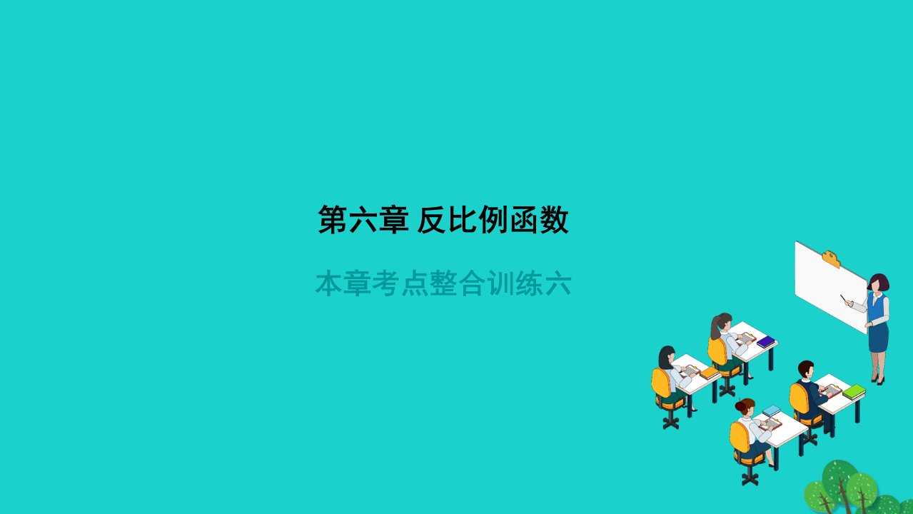 2022九年级数学上册第六章反比例函数本章考点整合训练六作业课件新版北师大版