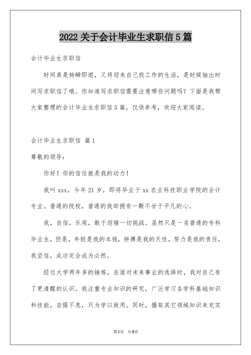 2022关于会计毕业生求职信5篇