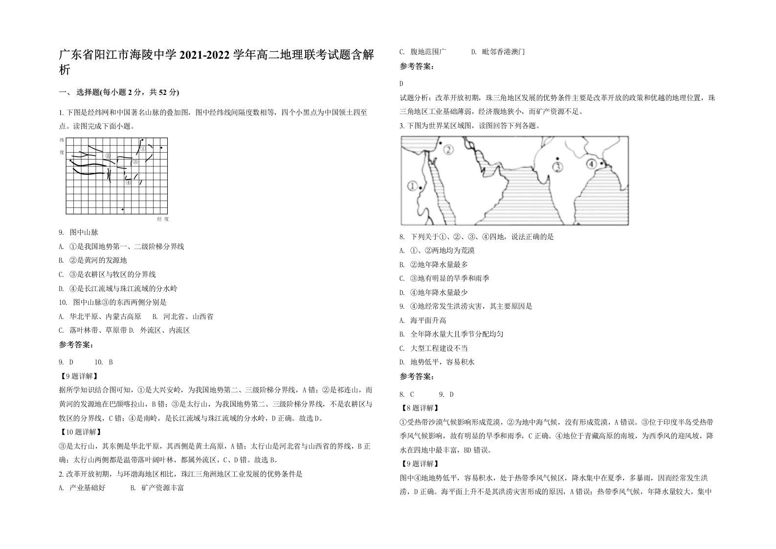 广东省阳江市海陵中学2021-2022学年高二地理联考试题含解析