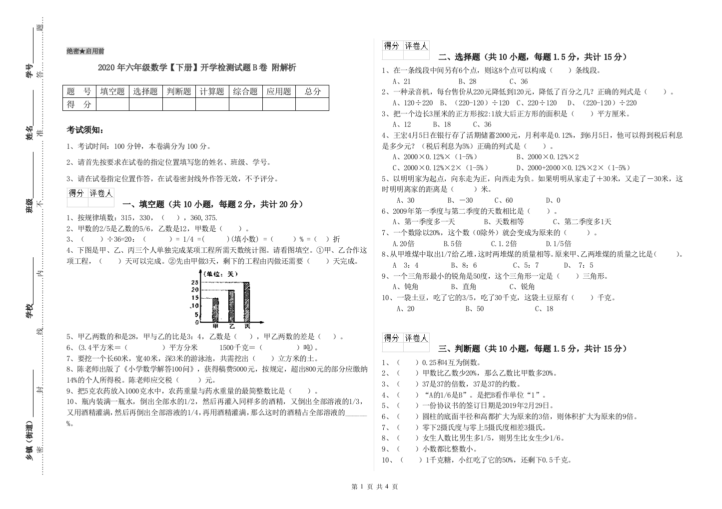 2020年六年级数学下册开学检测试题B卷-附解析