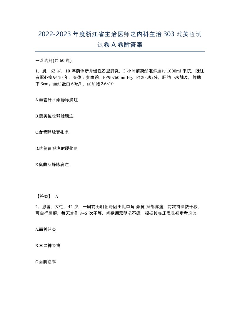 2022-2023年度浙江省主治医师之内科主治303过关检测试卷A卷附答案