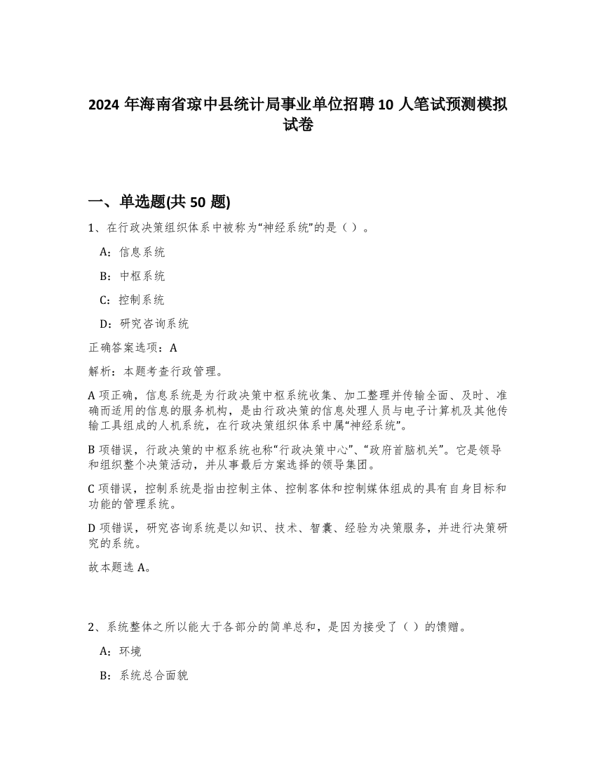 2024年海南省琼中县统计局事业单位招聘10人笔试预测模拟试卷-49