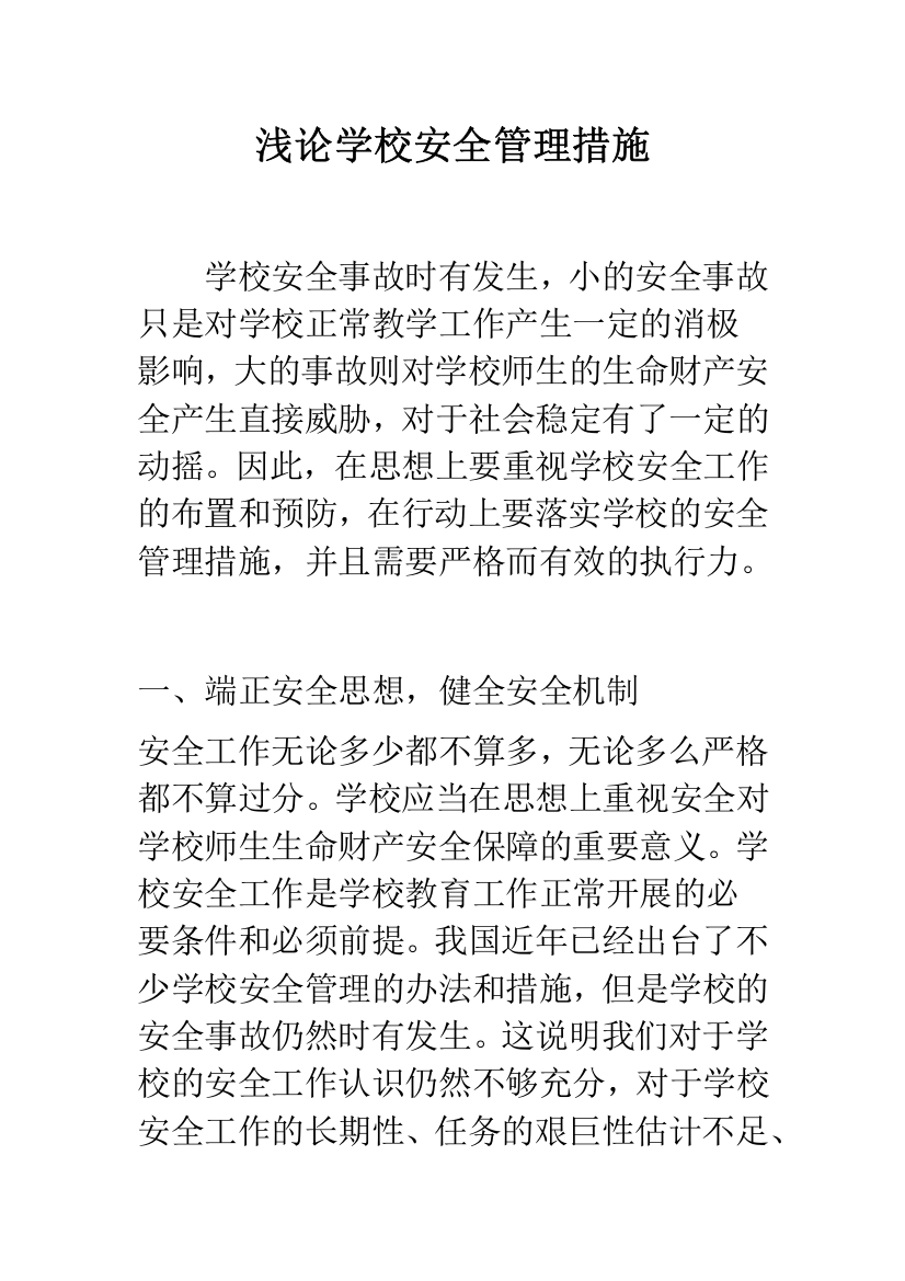 浅论学校安全管理措施