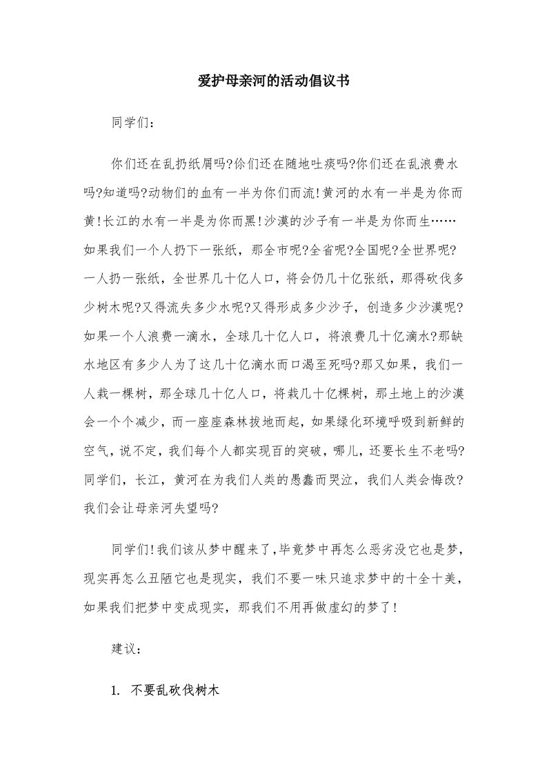 爱护母亲河的活动倡议书