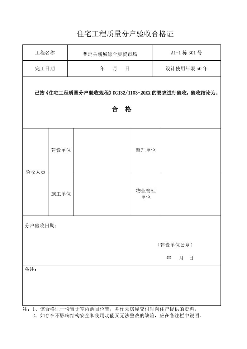 工程质量-住宅工程质量分户验收合格证