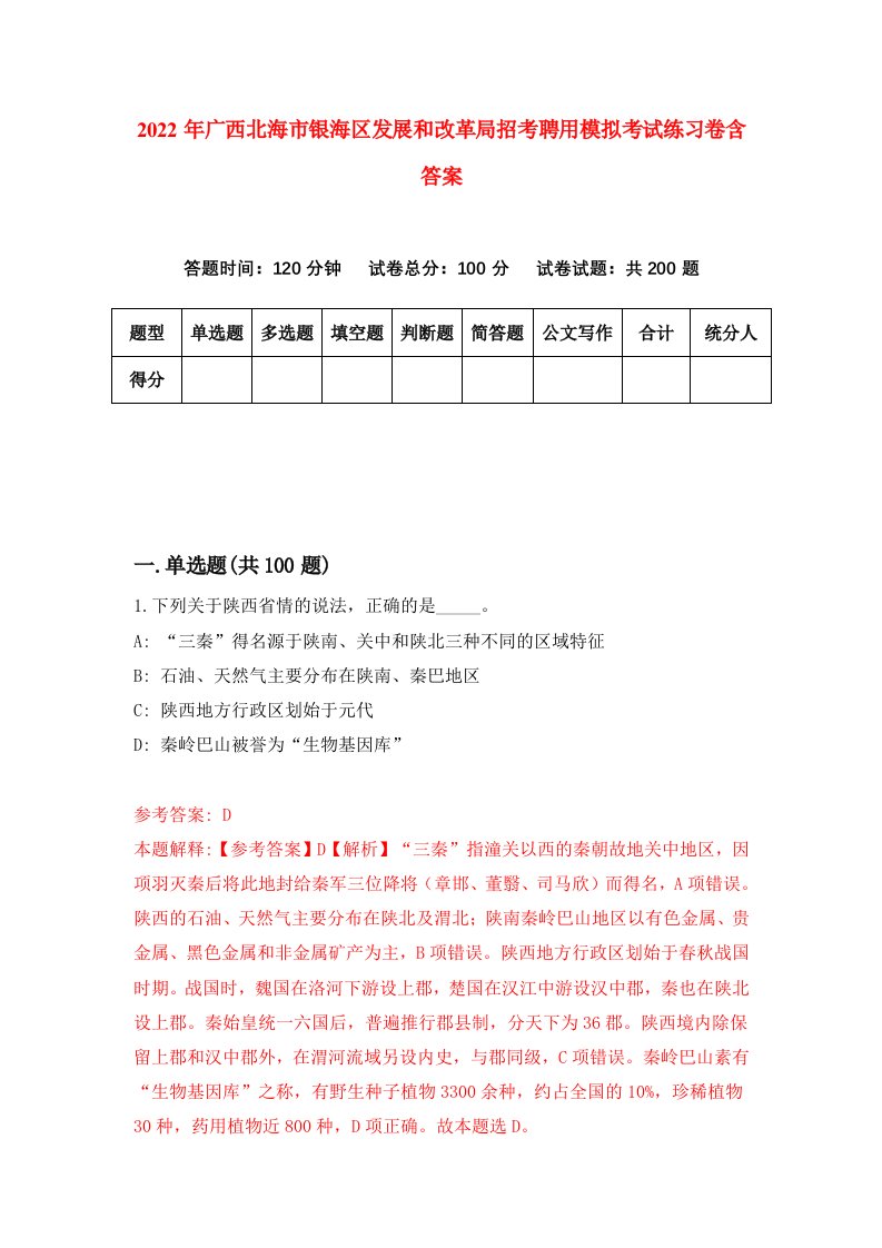 2022年广西北海市银海区发展和改革局招考聘用模拟考试练习卷含答案0