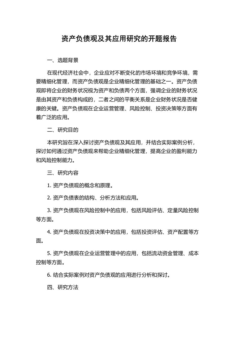 资产负债观及其应用研究的开题报告