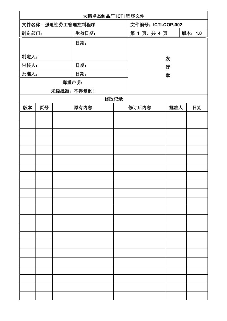 【管理精品】ICTI-COP-002强迫性劳工管理控制程序