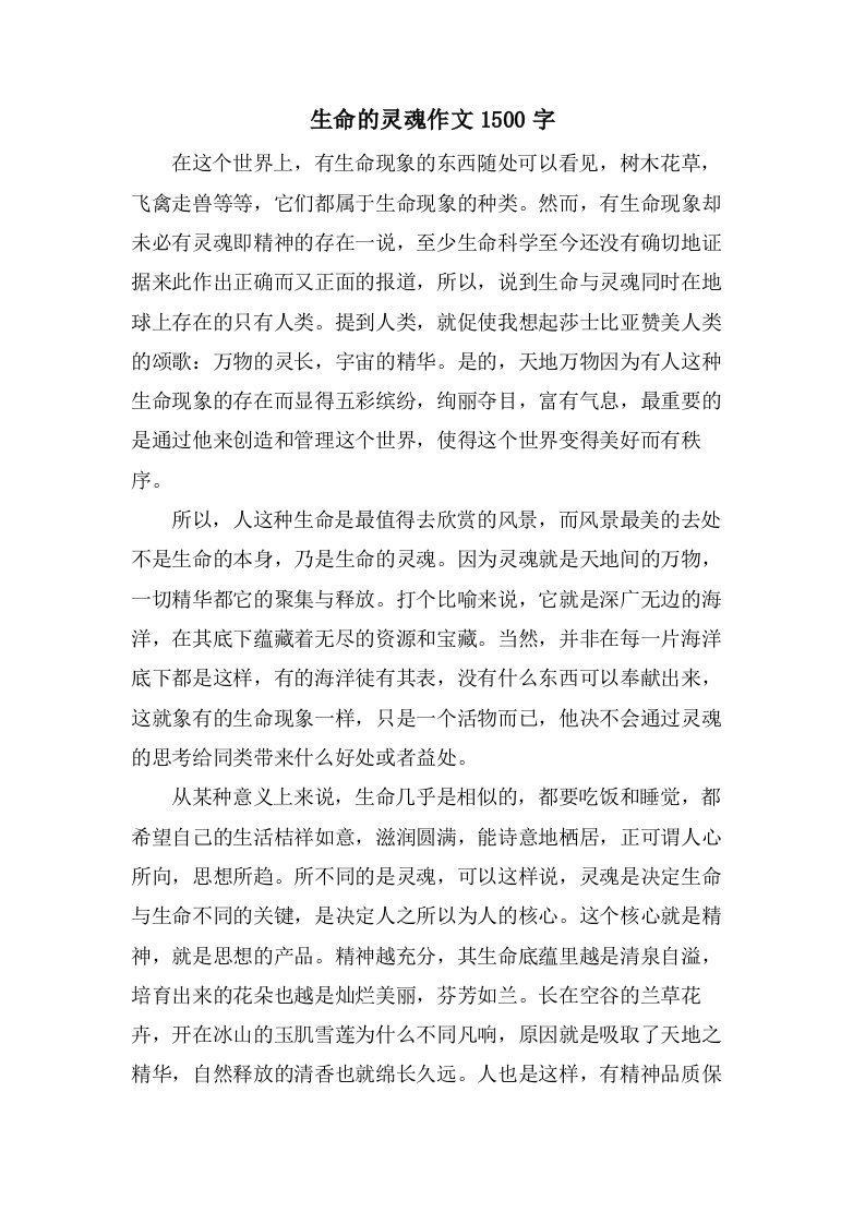 生命的灵魂作文1500字