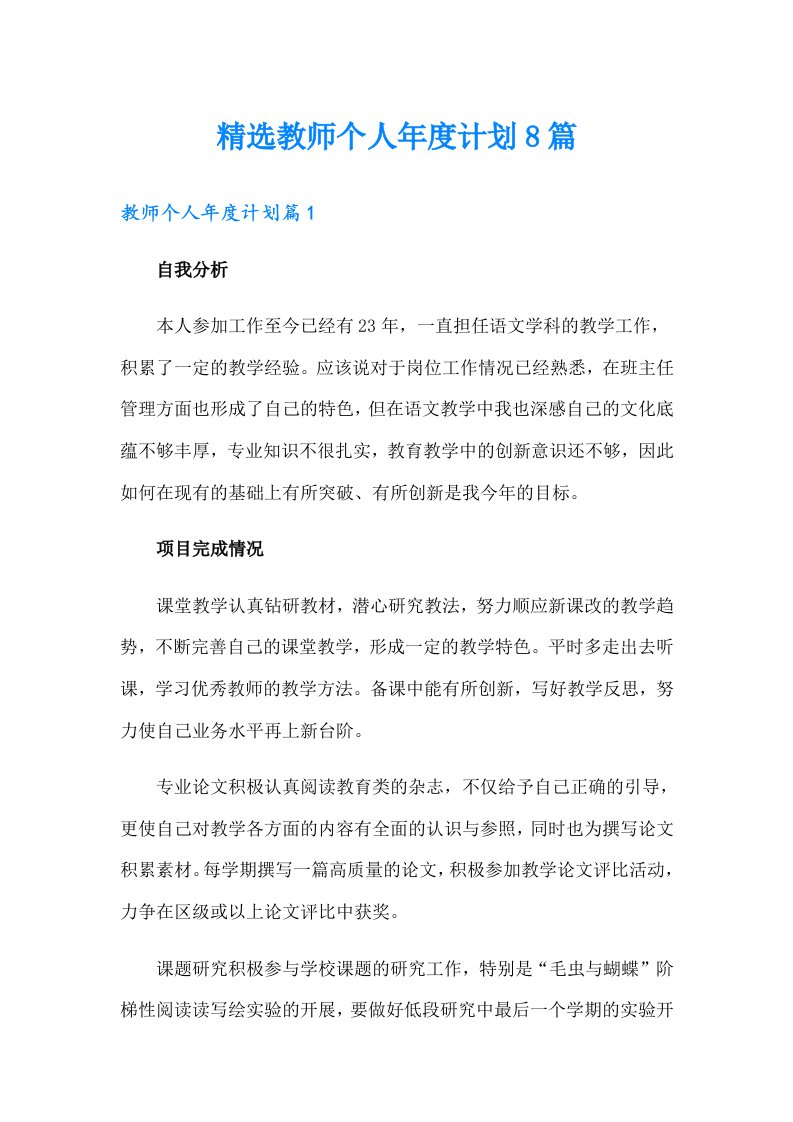 精选教师个人年度计划8篇