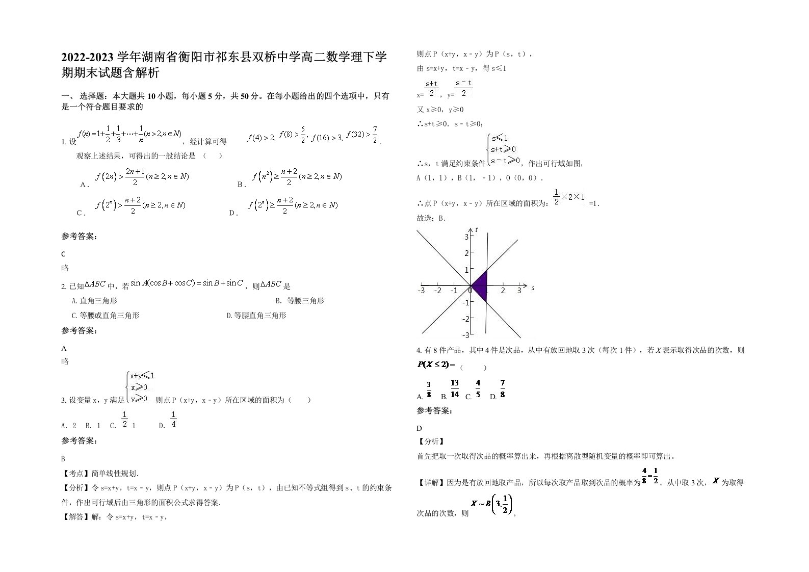 2022-2023学年湖南省衡阳市祁东县双桥中学高二数学理下学期期末试题含解析