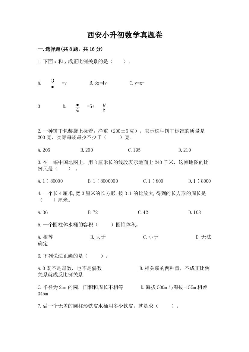 西安小升初数学真题卷精品（综合题）