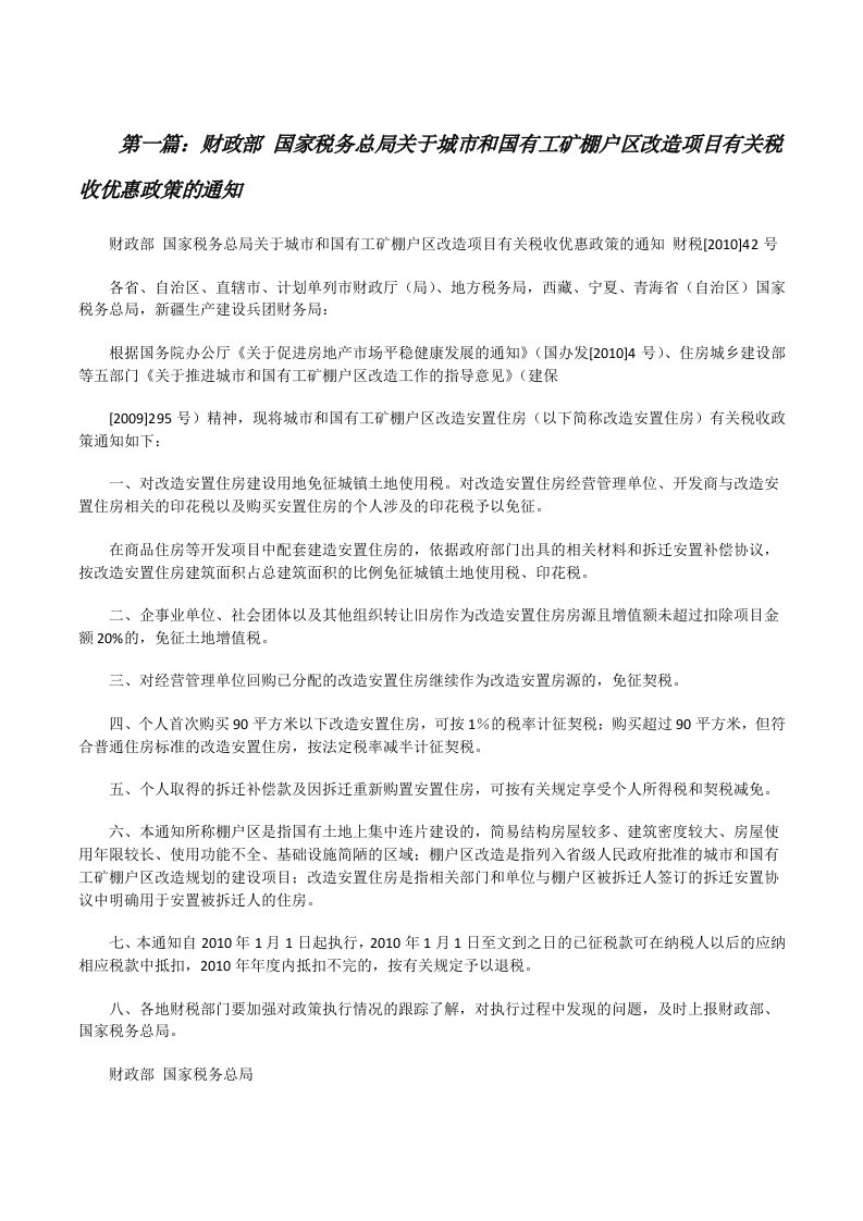 财政部国家税务总局关于城市和国有工矿棚户区改造项目有关税收优惠政策的通知[修改版]