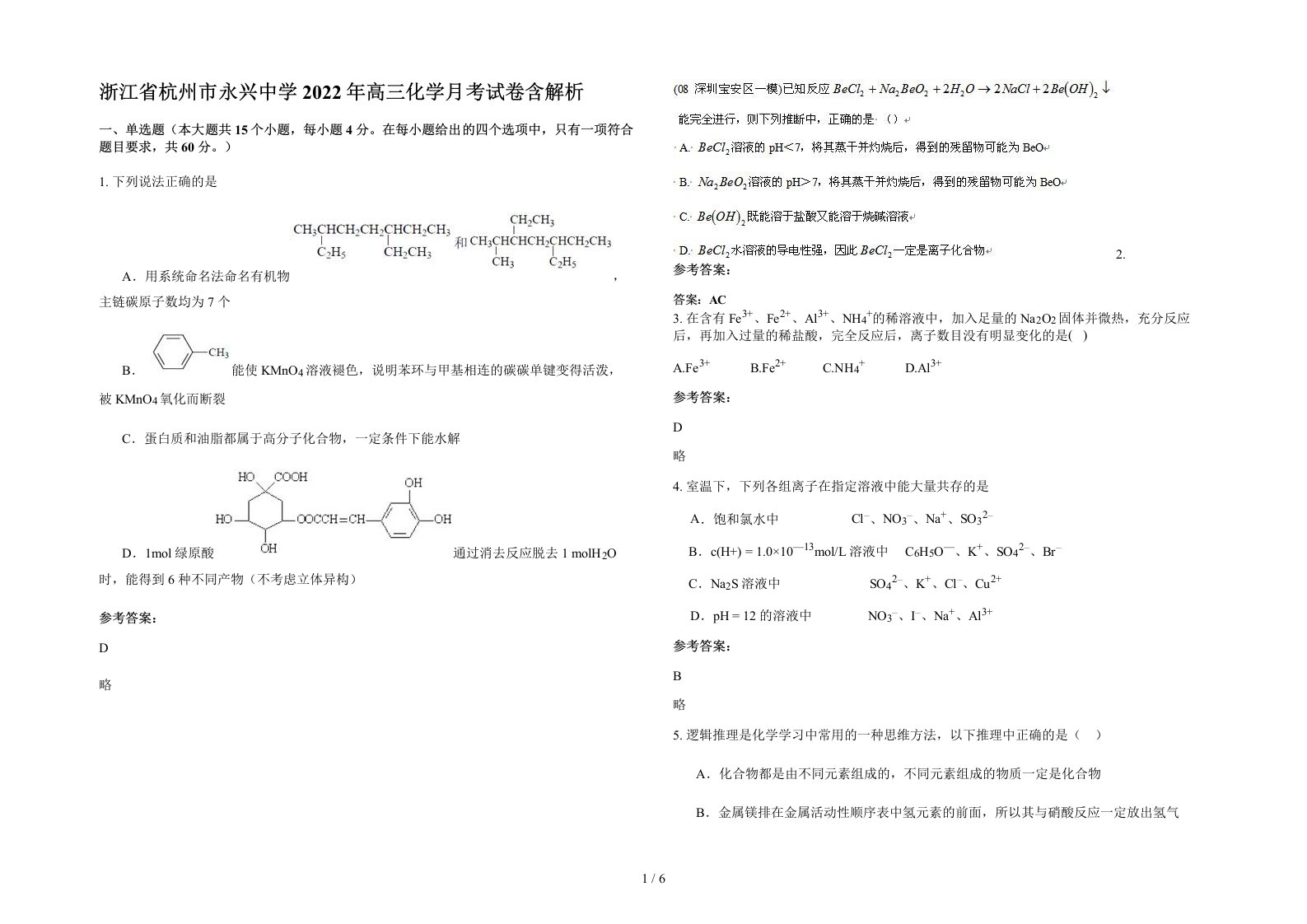 浙江省杭州市永兴中学2022年高三化学月考试卷含解析