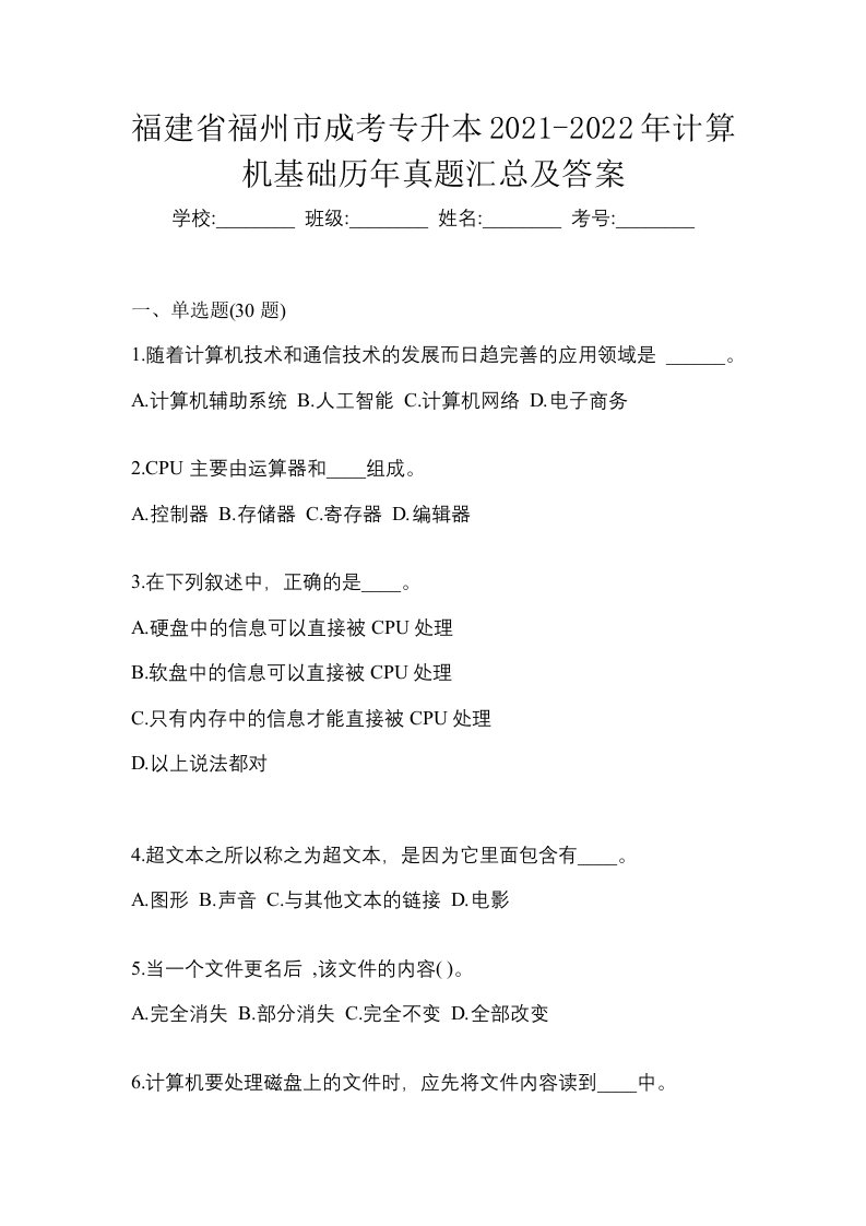 福建省福州市成考专升本2021-2022年计算机基础历年真题汇总及答案