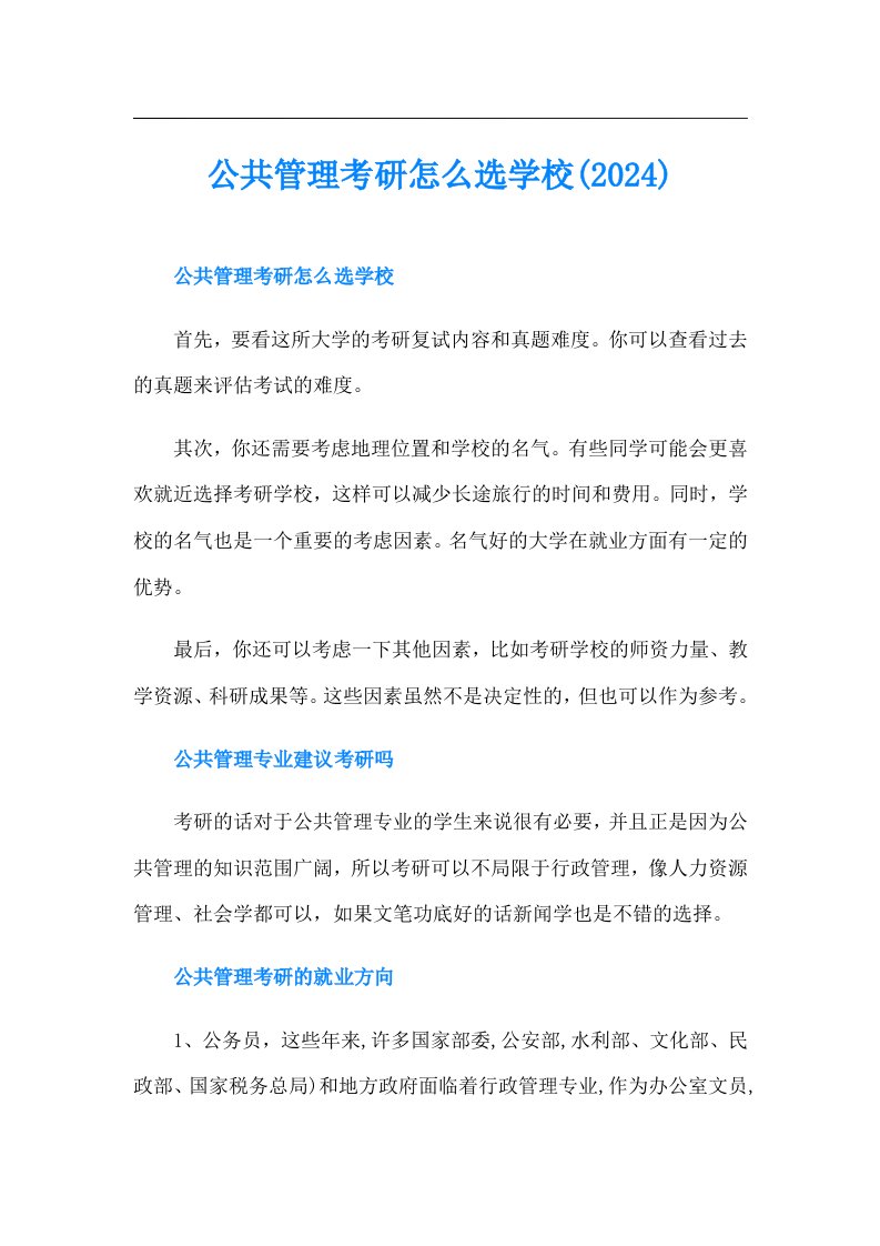 公共管理考研怎么选学校(2024)