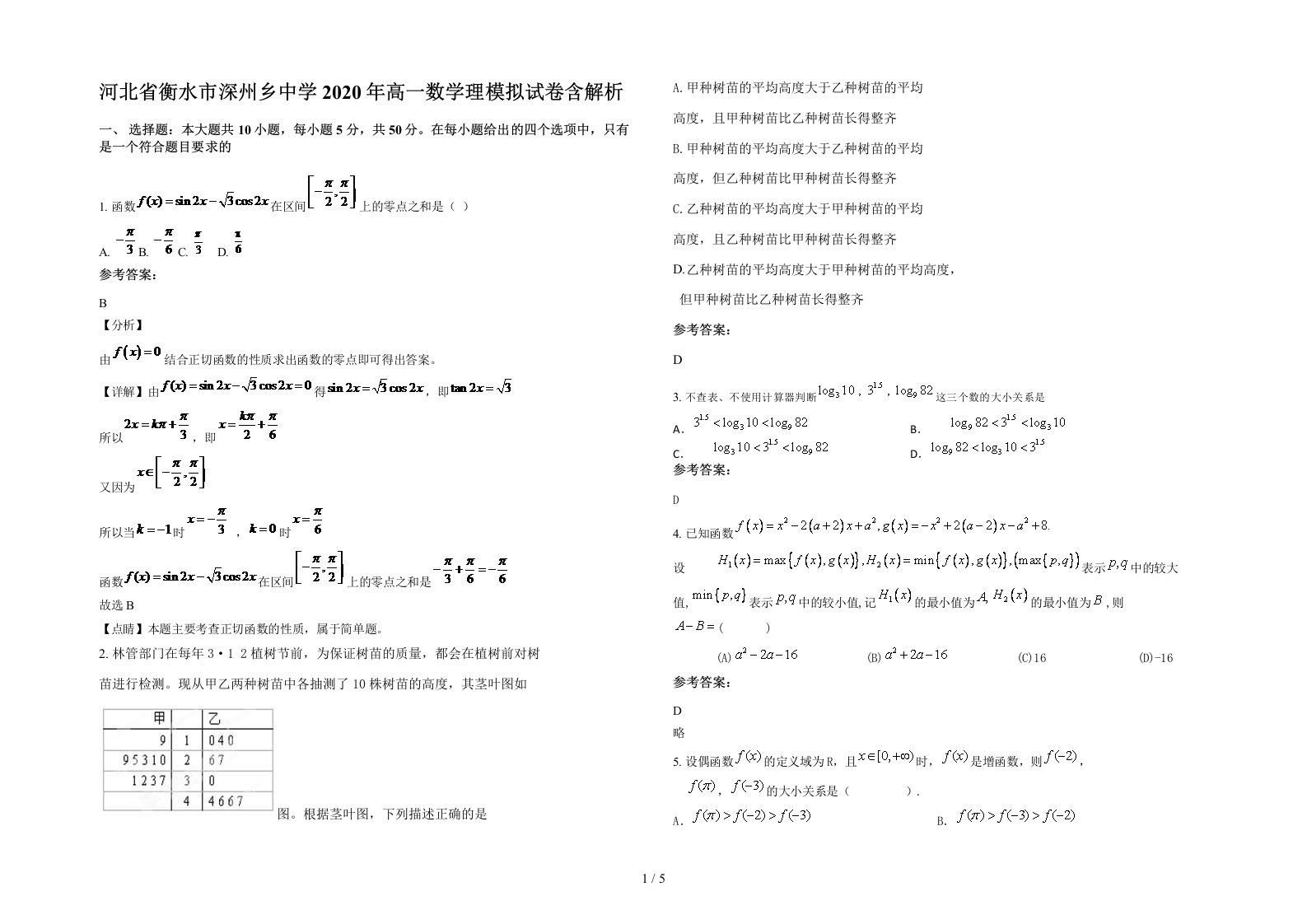 河北省衡水市深州乡中学2020年高一数学理模拟试卷含解析